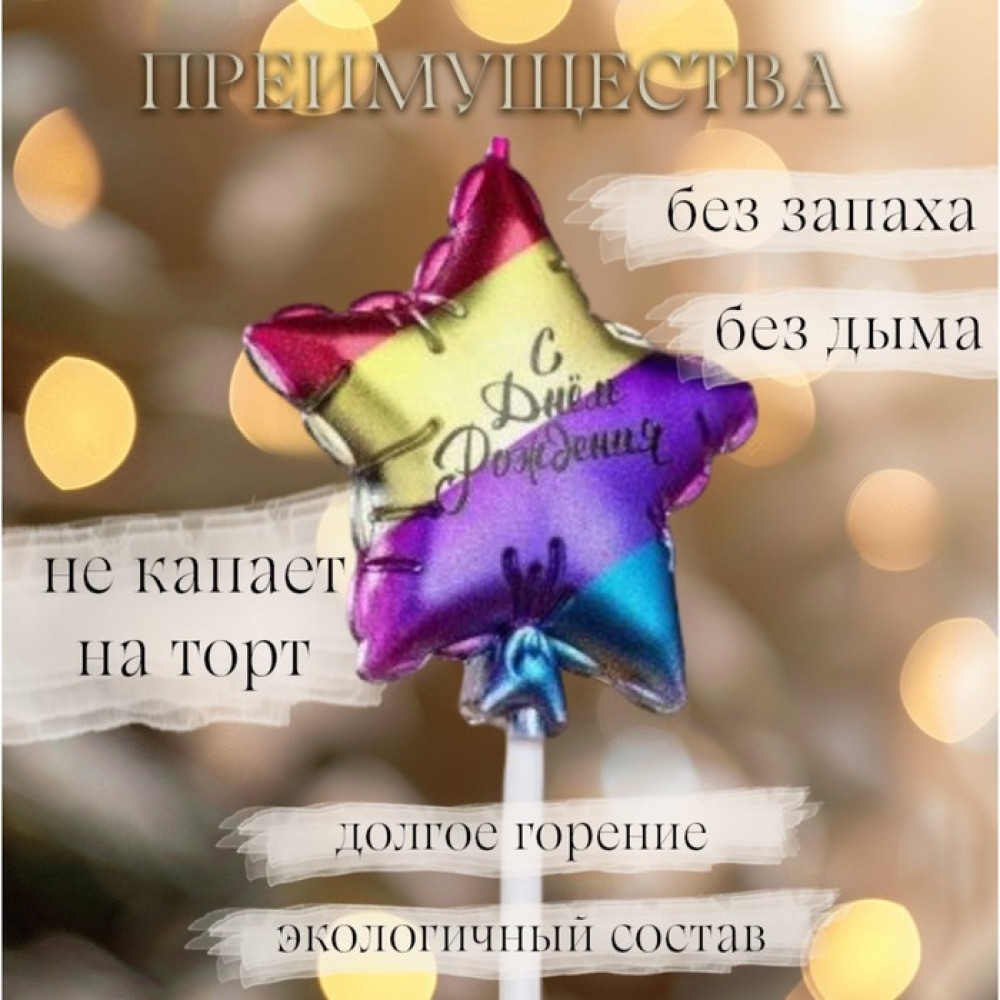 Свеча в торт ''С днем рождения. Звезда'', 5,5 см, разноцветная, Китай - фото2 Свеча в торт ''С днем рождения. Звезда'', 5,5 см, разноцветная, Китай - фото2