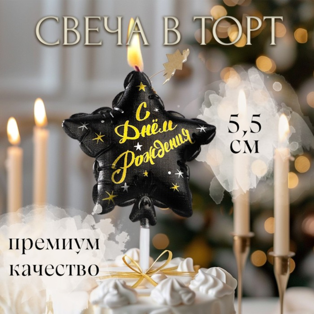 Свеча в торт ''Воздушный шарик. Звезда'', черная с золотом, Китай - фото1 Свеча в торт ''Воздушный шарик. Звезда'', черная с золотом, Китай - фото1