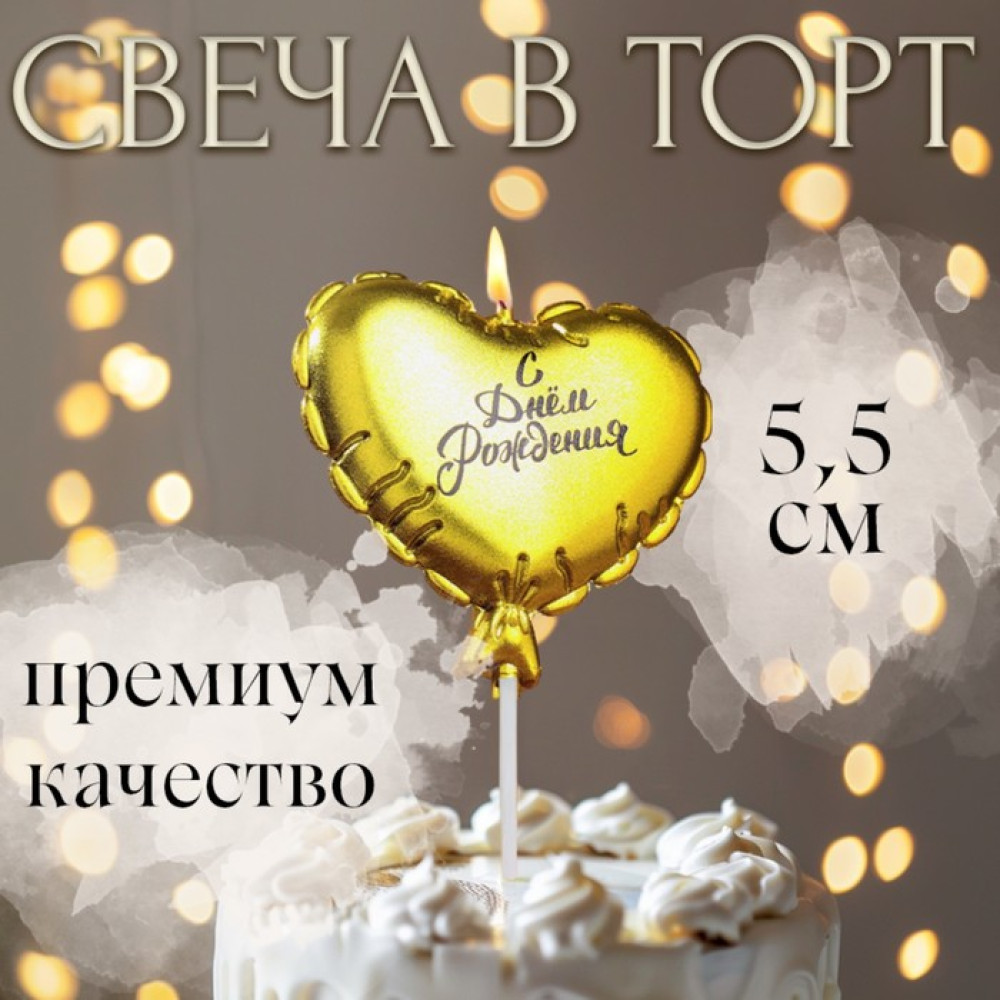 Свеча в торт ''Воздушный шарик. Сердечко'', 5,5 см. золотая, Китай - фото1 Свеча в торт ''Воздушный шарик. Сердечко'', 5,5 см. золотая, Китай - фото1