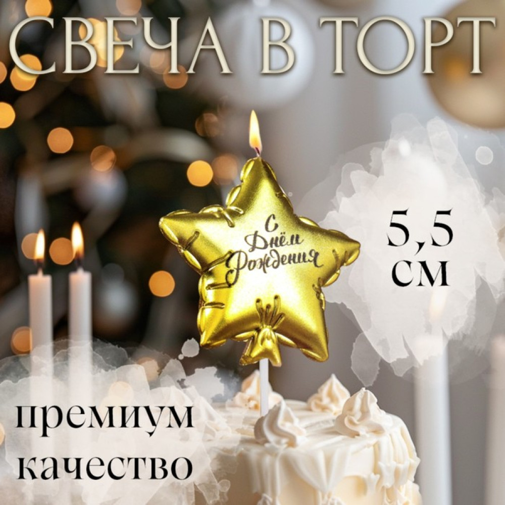 Свеча в торт ''Воздушный шарик. Звезда'', 5,5 см, золотая, Китай - фото1 Свеча в торт ''Воздушный шарик. Звезда'', 5,5 см, золотая, Китай - фото1