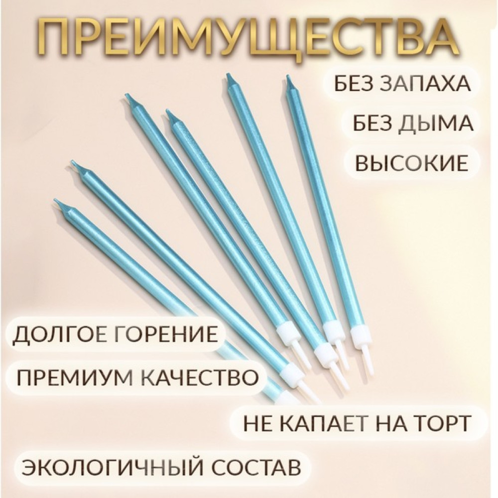Свечи в торт ''Ройс'', 6 шт, высокие, 13 см, небесно-голубой металлик, Китай - фото1 Свечи в торт ''Ройс'', 6 шт, высокие, 13 см, небесно-голубой металлик, Китай - фото1