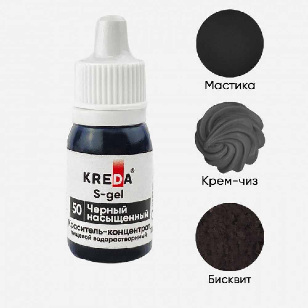 Пищевой краситель концентрат ЧЕРНЫЙ НАСЫЩЕННЫЙ 10 мл KREDA S-gel Россия - фото1 Пищевой краситель концентрат ЧЕРНЫЙ НАСЫЩЕННЫЙ 10 мл KREDA S-gel Россия - фото1