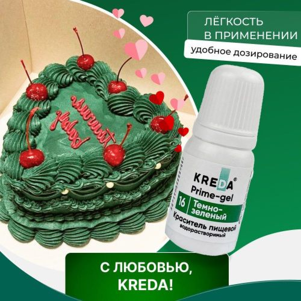 Краситель пищевой водорастворимый  ТЕМНО-ЗЕЛЕНЫЙ 10 мл KREDA Prime-gel Россия - фото1