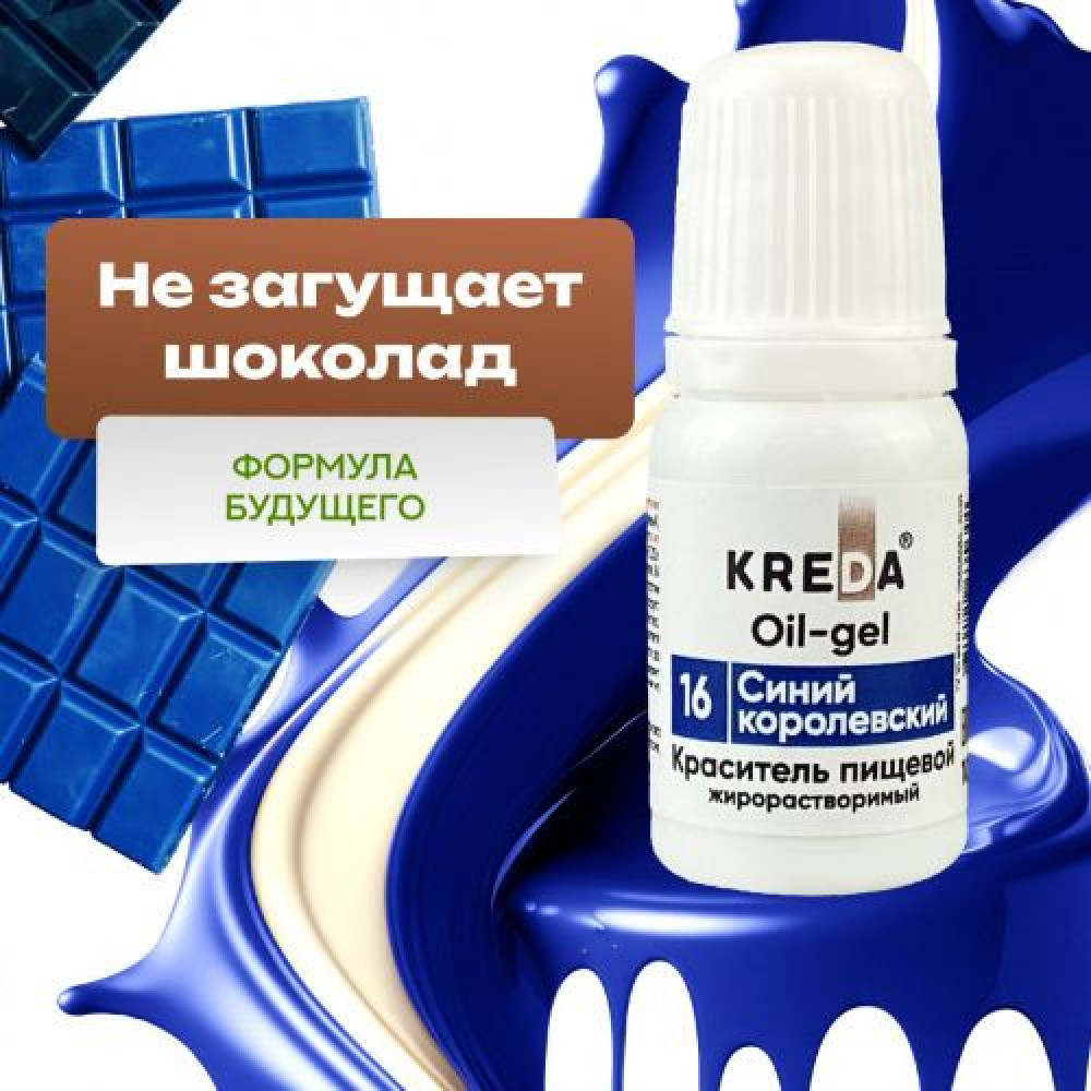 Пищевой краситель СИНИЙ КОРОЛЕВСКИЙ 10 мл KREDA Oil-gell Россия - фото1