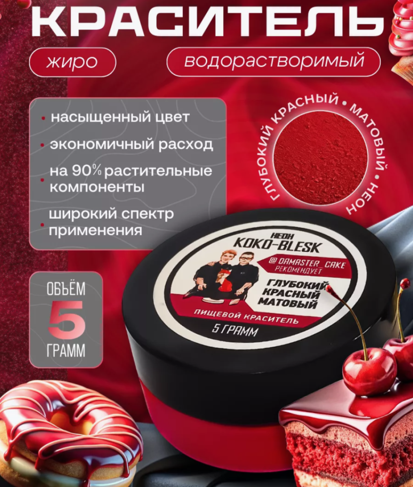 Пищевой краситель ГЛУБОКИЙ КРАСНЫЙ матовый 5 г. KOKO-BLESK - фото1 Пищевой краситель ГЛУБОКИЙ КРАСНЫЙ матовый 5 г. KOKO-BLESK - фото1