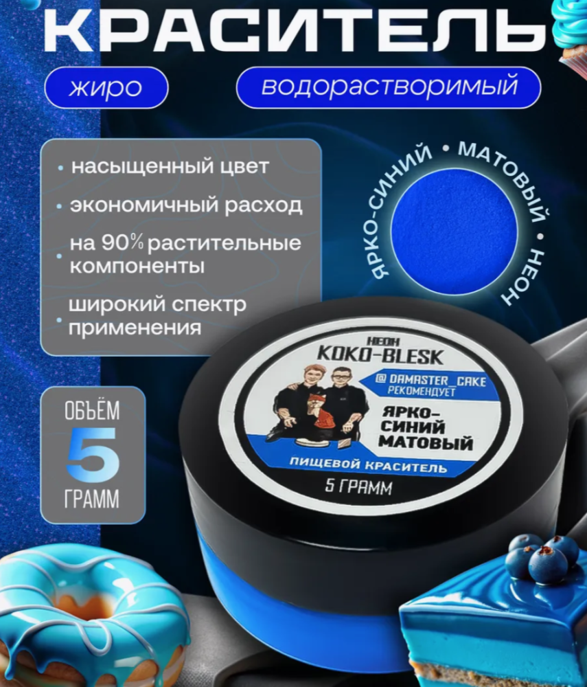 Пищевой краситель ЯРКО-СИНИЙ матовый неон 5 г. KOKO-BLESK - фото1 Пищевой краситель ЯРКО-СИНИЙ матовый неон 5 г. KOKO-BLESK - фото1