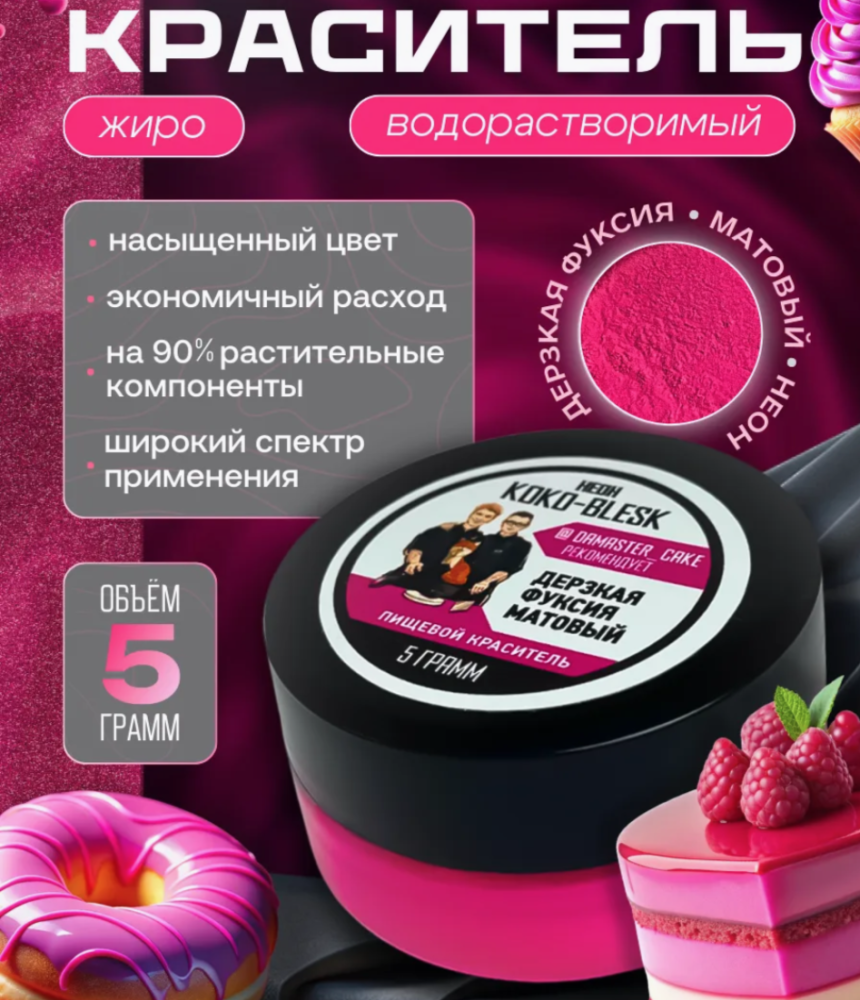 Пищевой краситель ДЕРЗКАЯ ФУКСИЯ матовый неон 5 г. KOKO-BLESK - фото1 Пищевой краситель ДЕРЗКАЯ ФУКСИЯ матовый неон 5 г. KOKO-BLESK - фото1