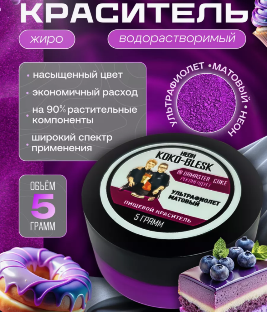 Пищевой краситель УЛТРОФИОЛЕТ матовый неон 5 г. KOKO-BLESK - фото1 Пищевой краситель УЛТРОФИОЛЕТ матовый неон 5 г. KOKO-BLESK - фото1