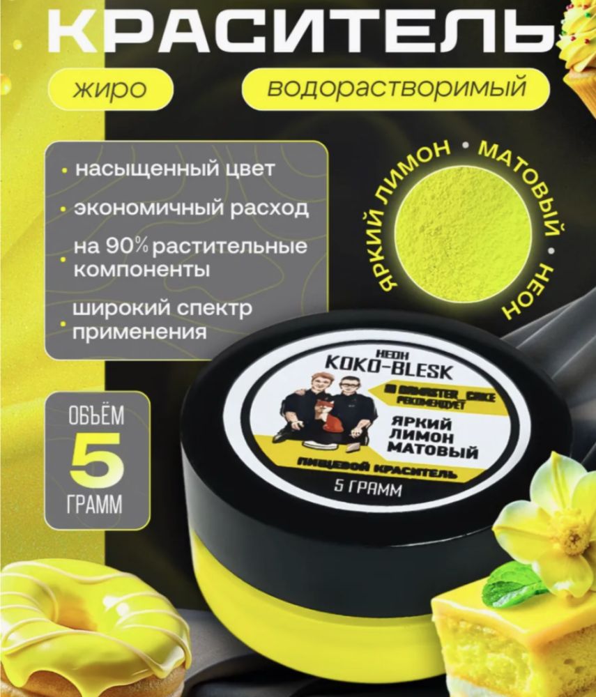Пищевой краситель ЯРКИЙ ЛИМОН 5 г. KOKO-BLESK - фото1 Пищевой краситель ЯРКИЙ ЛИМОН 5 г. KOKO-BLESK - фото1