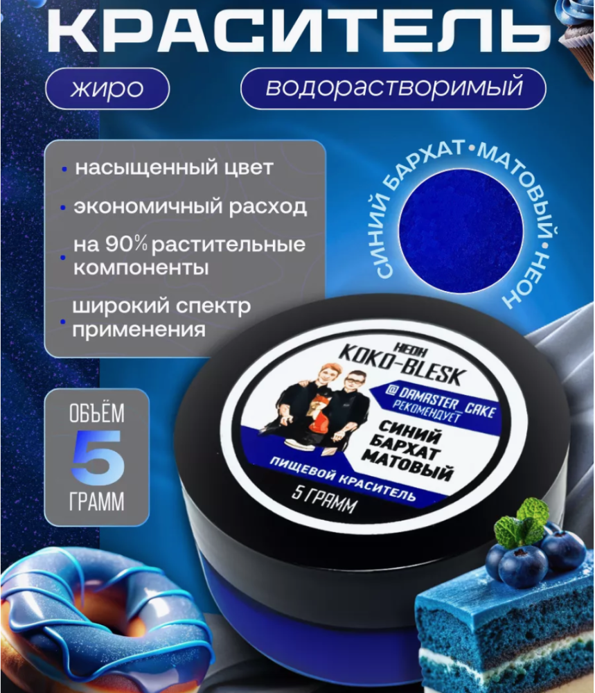 Пищевой краситель СИНИЙ БАРХАТ матовый 5 г. KOKO-BLESK - фото1 Пищевой краситель СИНИЙ БАРХАТ матовый 5 г. KOKO-BLESK - фото1
