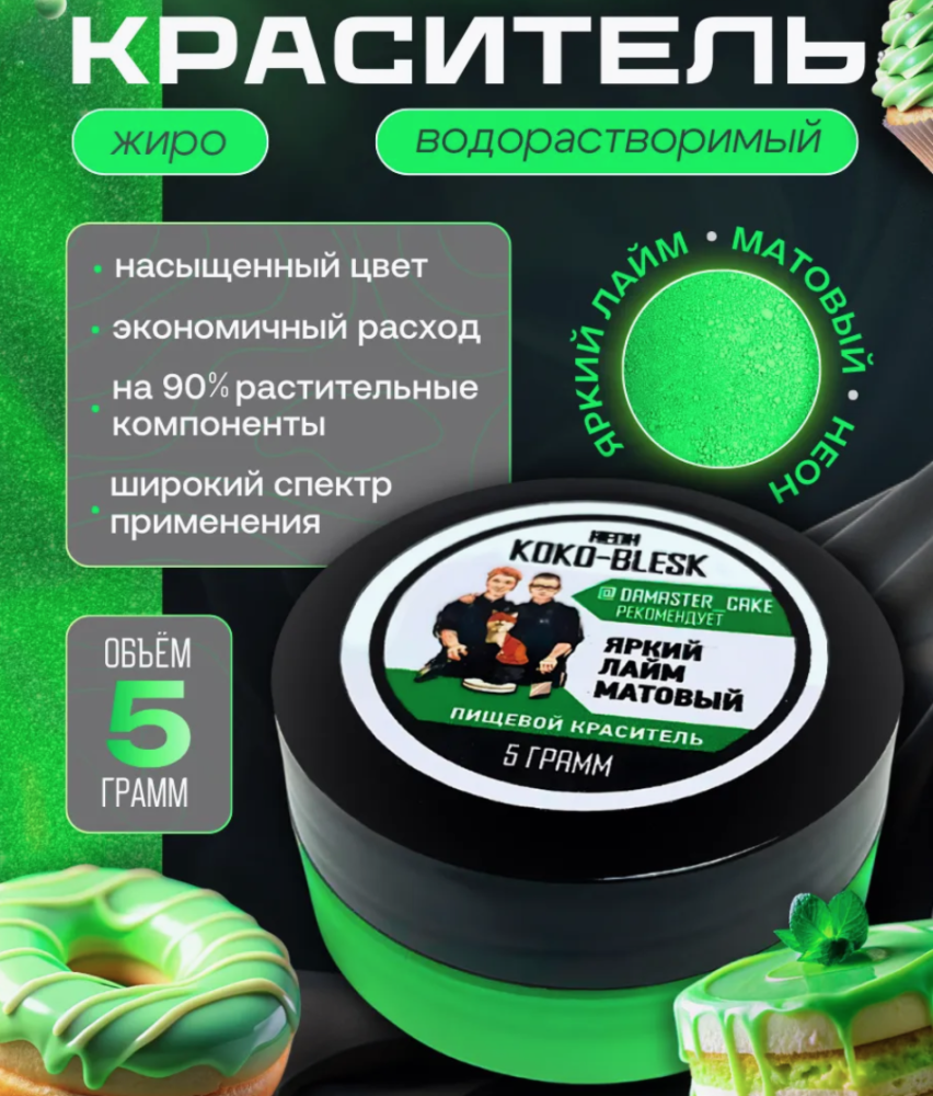Пищевой краситель ЯРКИЙ ЛАЙМ матовый неон 5 г. KOKO-BLESK - фото1 Пищевой краситель ЯРКИЙ ЛАЙМ матовый неон 5 г. KOKO-BLESK - фото1