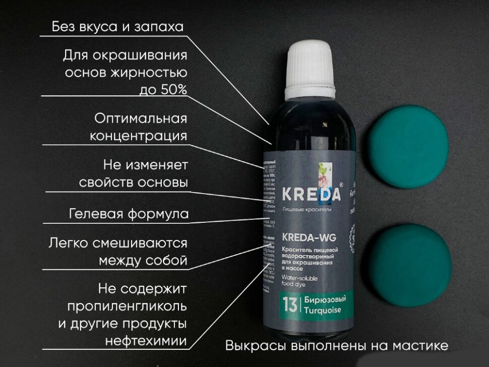 Пищевой краситель БИРЮЗОВЫЙ 80 мл KREDA WG Россия - фото2 Пищевой краситель БИРЮЗОВЫЙ 80 мл KREDA WG Россия - фото2