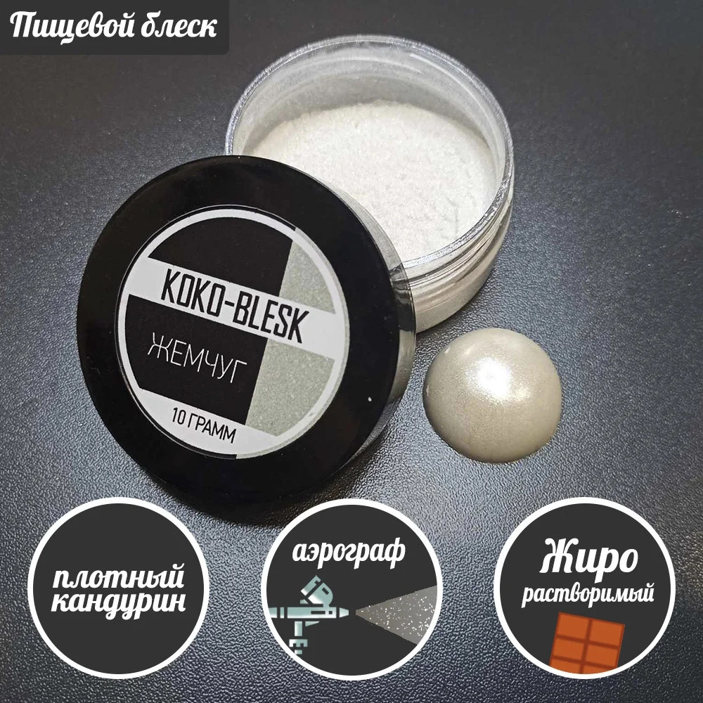 Плотный пищевой блеск ЖЕМЧУГ (кандурин) 5 гр. KOKO-BLESK - фото1