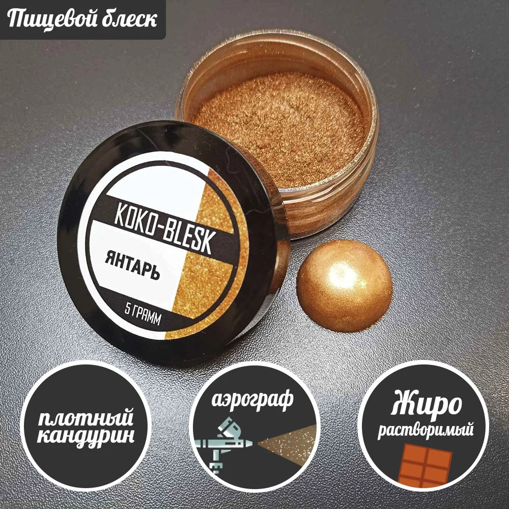 Плотный пищевой блеск (кандурин) ЯНТАРЬ 5 гр. KOKO-BLESK - фото1