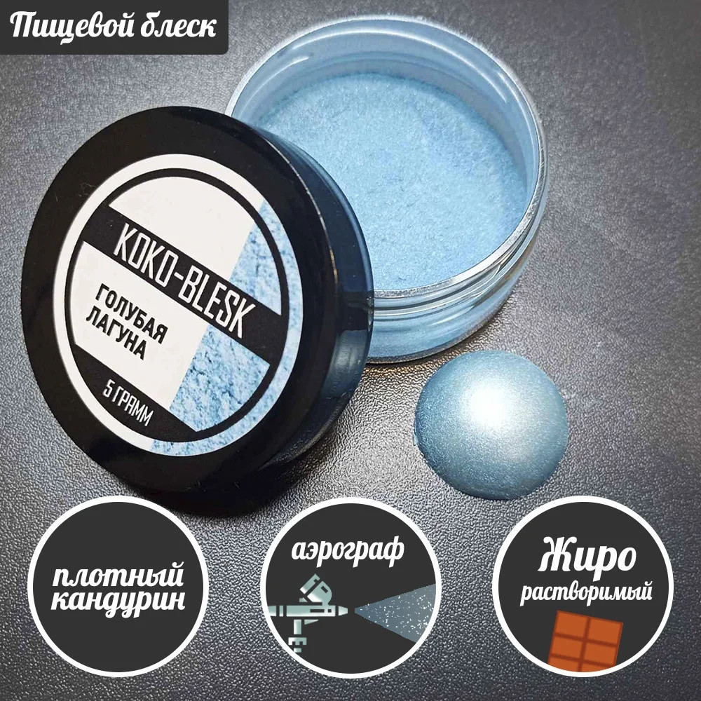 Плотный пищевой блеск (кандурин) ГОЛУБАЯ ЛАГУНА 5 гр. KOKO-BLESK - фото1