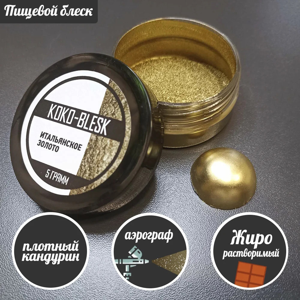 Плотный пищевой блеск (кандурин) ИТАЛЬЯНСКОЕ ЗОЛОТО 5 гр. KOKO-BLESK - фото1