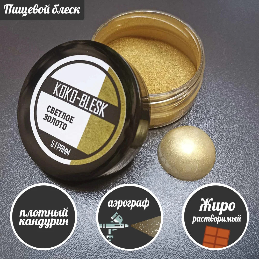 Плотный пищевой блеск (кандурин) СВЕТЛОЕ ЗОЛОТО 5 гр. KOKO-BLESK - фото1