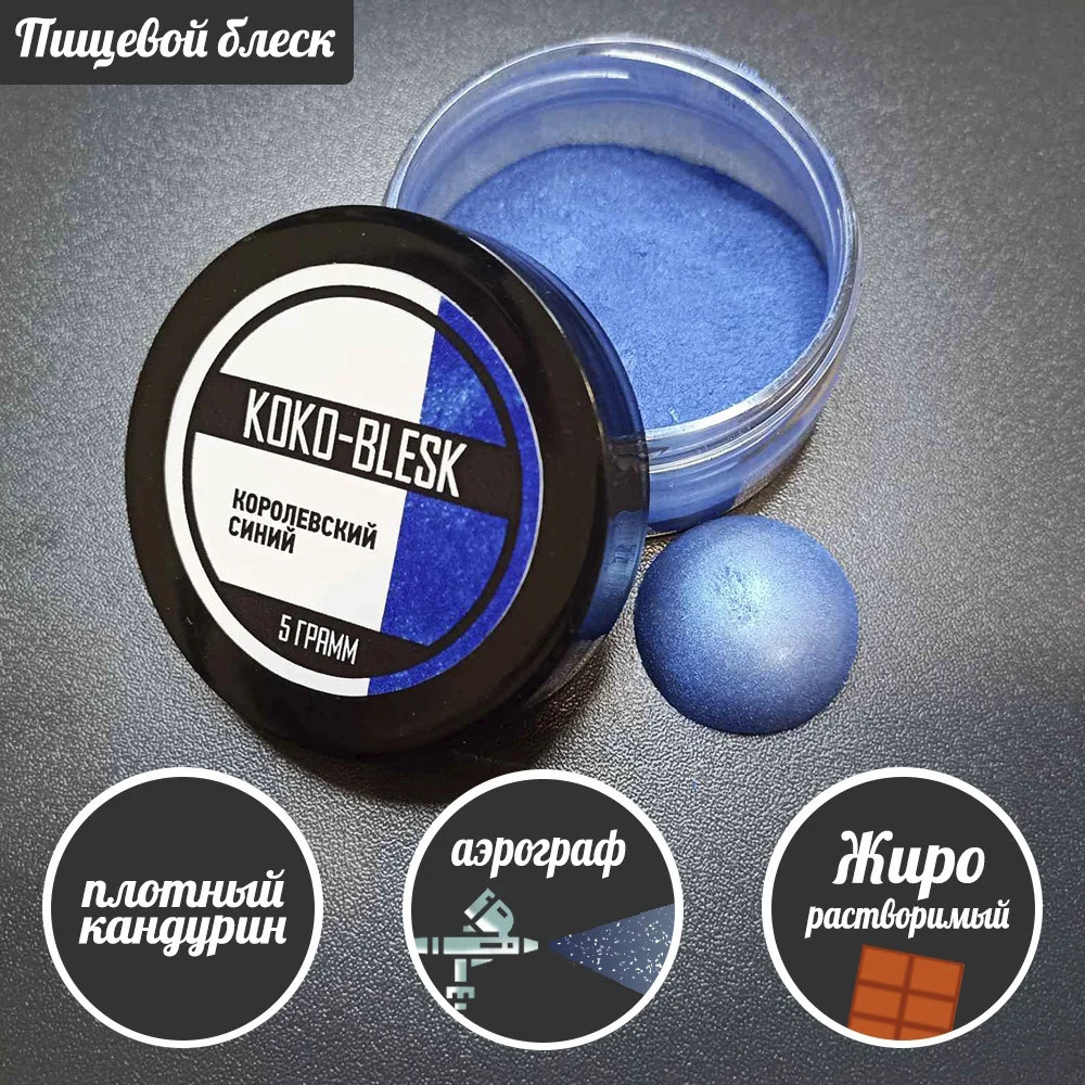 Плотный пищевой блеск (кандурин) КОРОЛЕВСКИЙ СИНИЙ 5 гр. KOKO-BLESK - фото1
