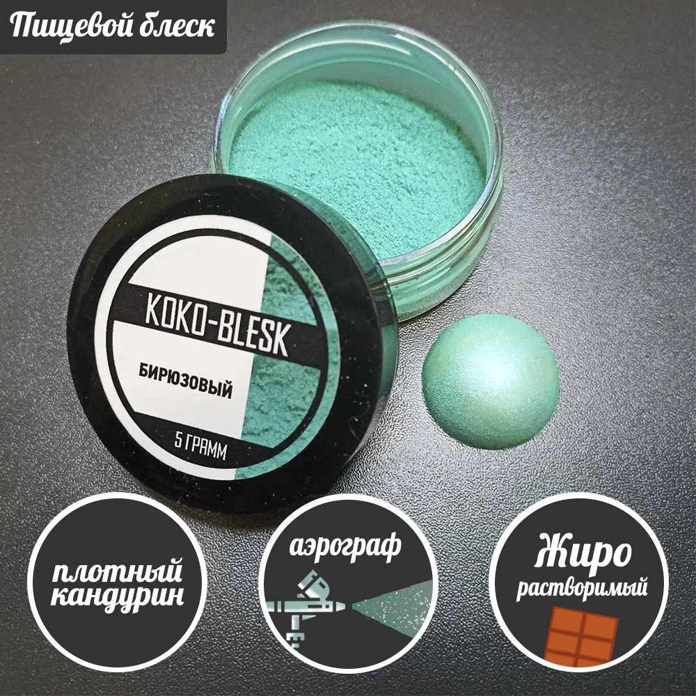 Плотный пищевой блеск (кандурин) БИРЮЗОВЫЙ 5 гр. KOKO-BLESK - фото1