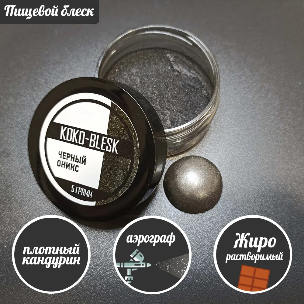 Плотный пищевой блеск (кандурин) ЧЕРНЫ ОНИКС 5 гр. KOKO-BLESK - фото1