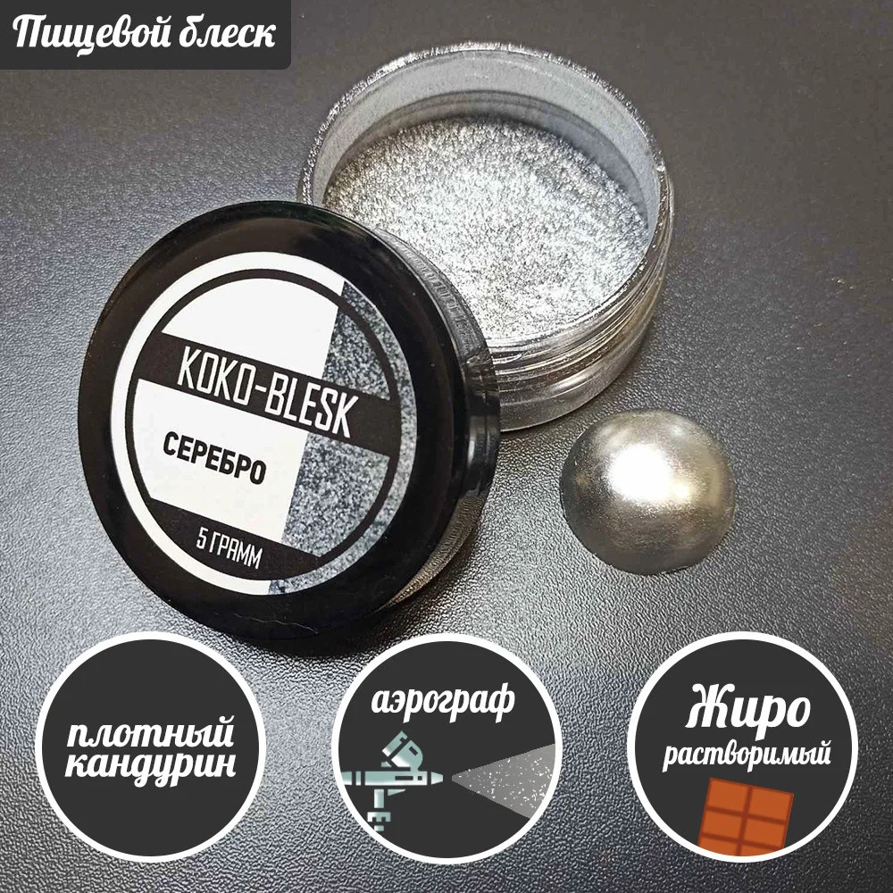 Плотный пищевой блеск (кандурин) СЕРЕБРО 5 гр. KOKO-BLESK - фото1