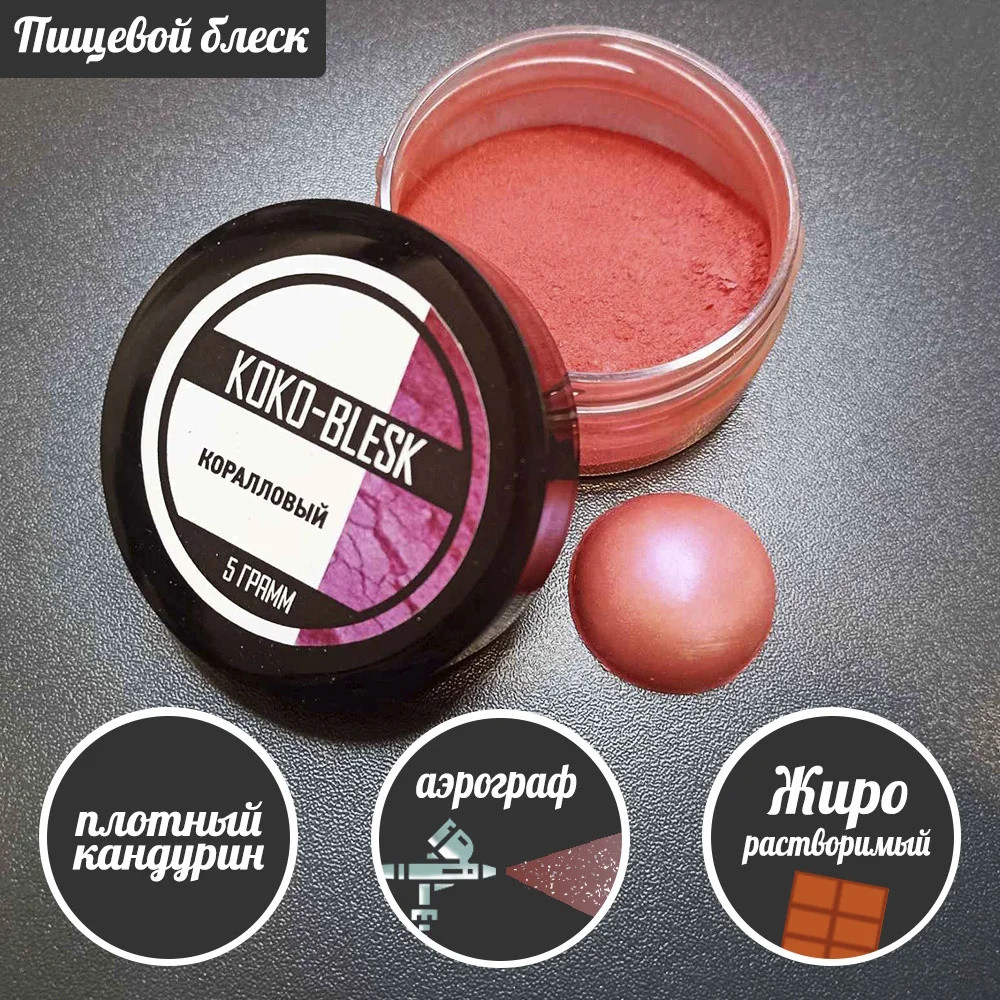 Плотный пищевой блеск (кандурин) КОРАЛЛОВЫЙ 5 гр. KOKO-BLESK - фото1