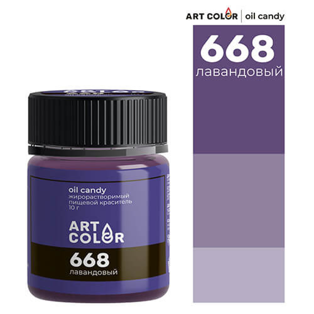 Пищевой краситель Oil Candy ЛАВАНДОВЫЙ  10 г. ART COLOR 668 жирораств. Россия - фото1