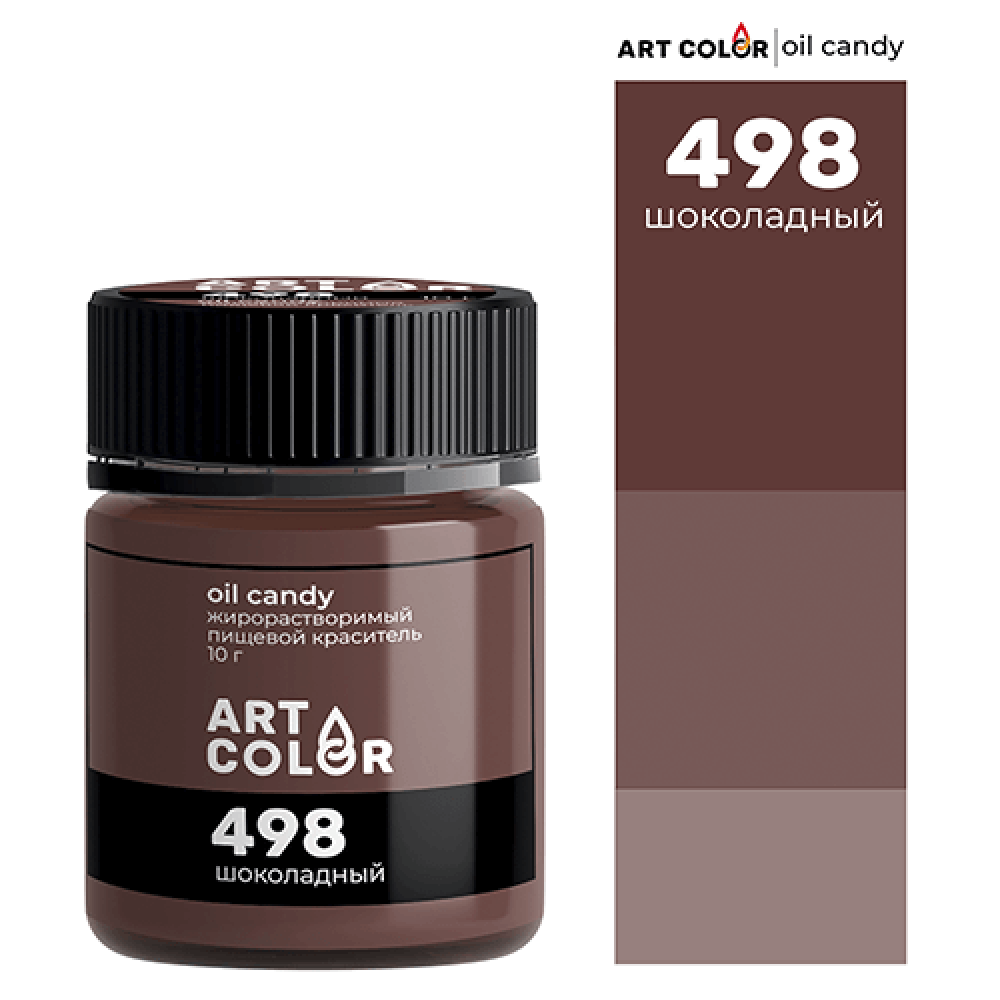 Пищевой краситель Oil Candy ШОКОЛАДНЫЙ 10 г. ART COLOR 498 жирораств. Россия - фото1