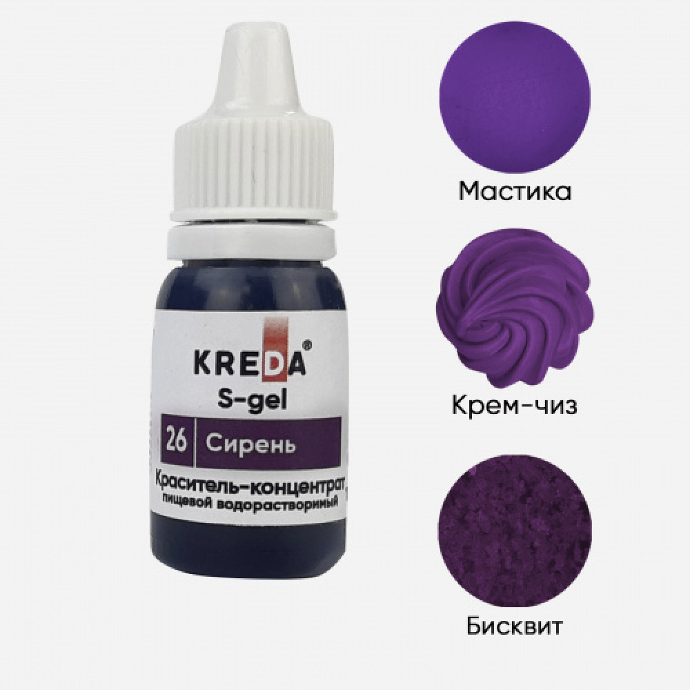 Пищевой краситель концентрат СИРЕНЬ 10 мл KREDA S-gel Россия - фото1
