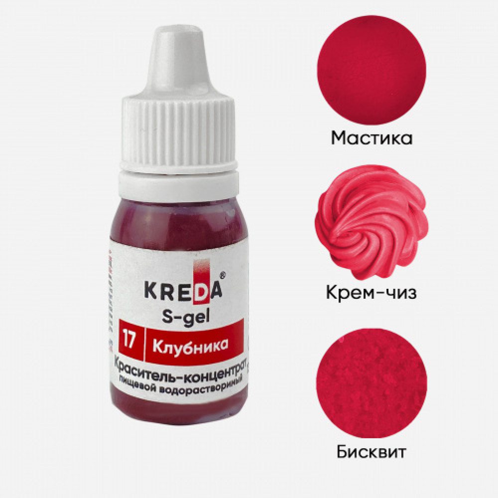 Пищевой краситель концентрат КЛУБНИКА 10 мл KREDA S-gel Россия - фото1