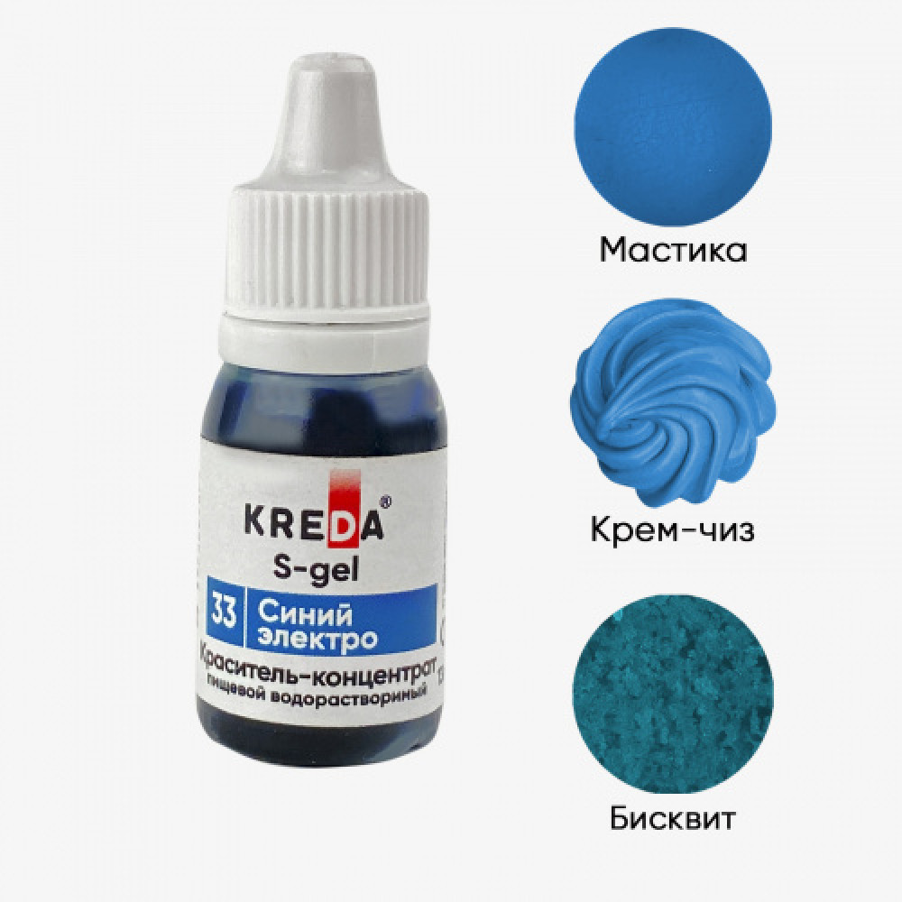 Пищевой краситель концентрат СИНИЙ ЭЛЕКТРО 10 мл KREDA S-gel Россия - фото1