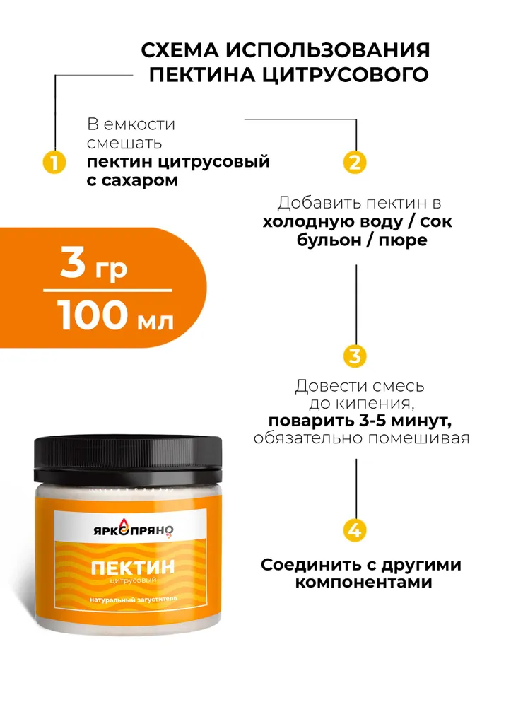 Натуральный загуститель ПЕКТИН ЦИТРУСОВЫЙ 100 гр Ярко Пряно Россия - фото2 Натуральный загуститель ПЕКТИН ЦИТРУСОВЫЙ 100 гр Ярко Пряно Россия - фото2