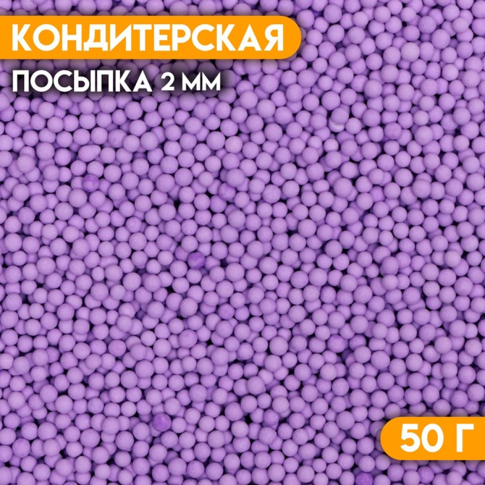 Кондитерская посыпка ШАРИКИ фиолетовый матовый 2 мм 50 г. Китай фото-3