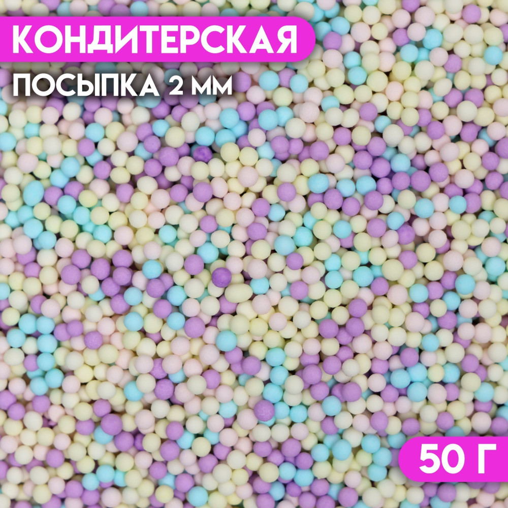 Кондитерская посыпка МАТОВЫЕ САХАРНЫЕ ШАРИКИ микс 2 мм 50 г. Китай фото-3
