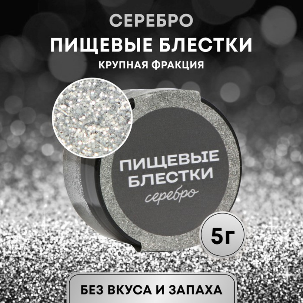 Блёстки пищевые крупной фракции, серебро, 5 г, Россия - фото1