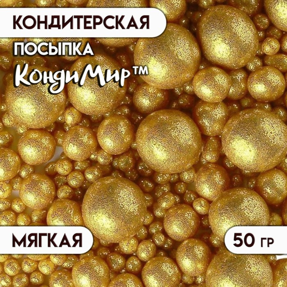 Кондитерская посыпка с мягким центром 'Блеск', золото, 50 г 5697879, Китай - фото1
