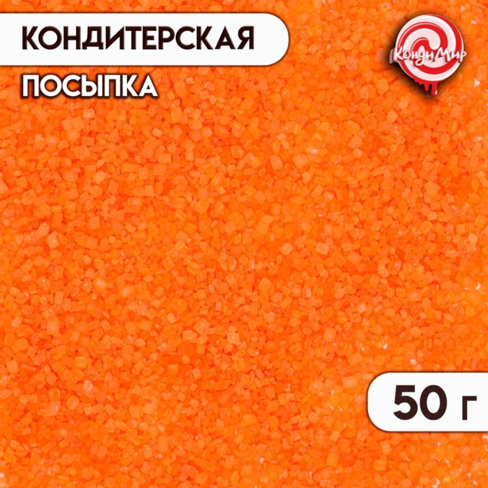 Посыпка сахарная декоративная Сахар цветной (оранжевый) 50 г. Россия - фото1