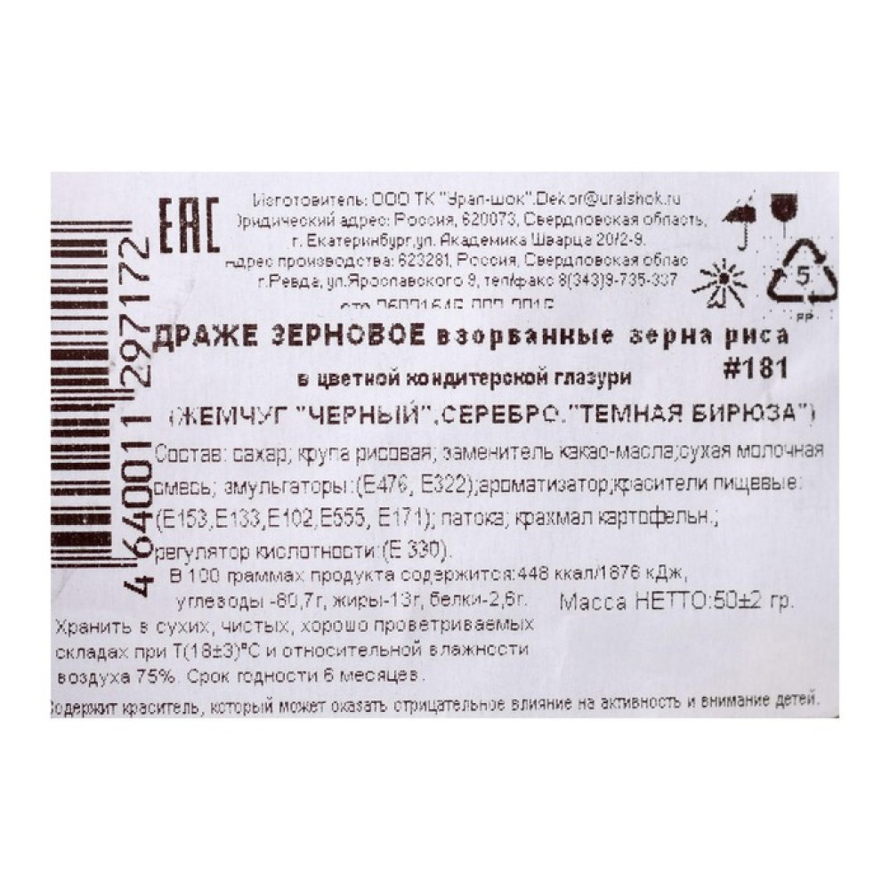 Посыпка кондитерская с мягким центром ''Жемчуг'': бирюза, серебро, черный, 50 г., Китай - фото2