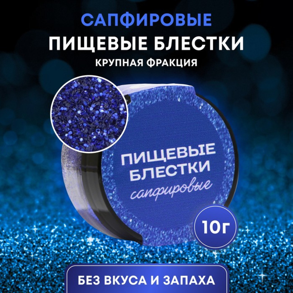 Блёстки пищевые крупной фракции сапфировые для капкейков, тортов и напитков, 5 г, Россия - фото1 Блёстки пищевые крупной фракции сапфировые для капкейков, тортов и напитков, 5 г, Россия - фото1