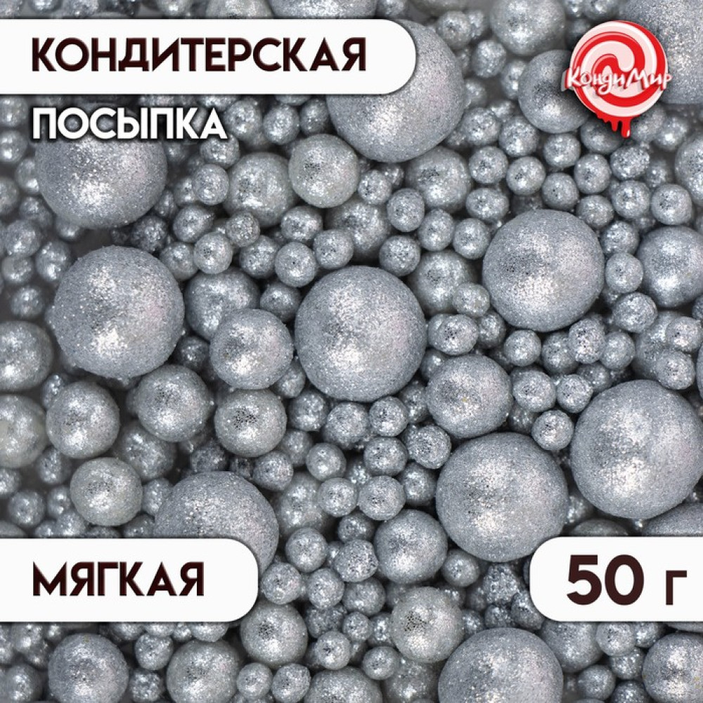 Кондитерская посыпка с мягким центром 'Блеск', серебро, 50 г 5697878 - фото1