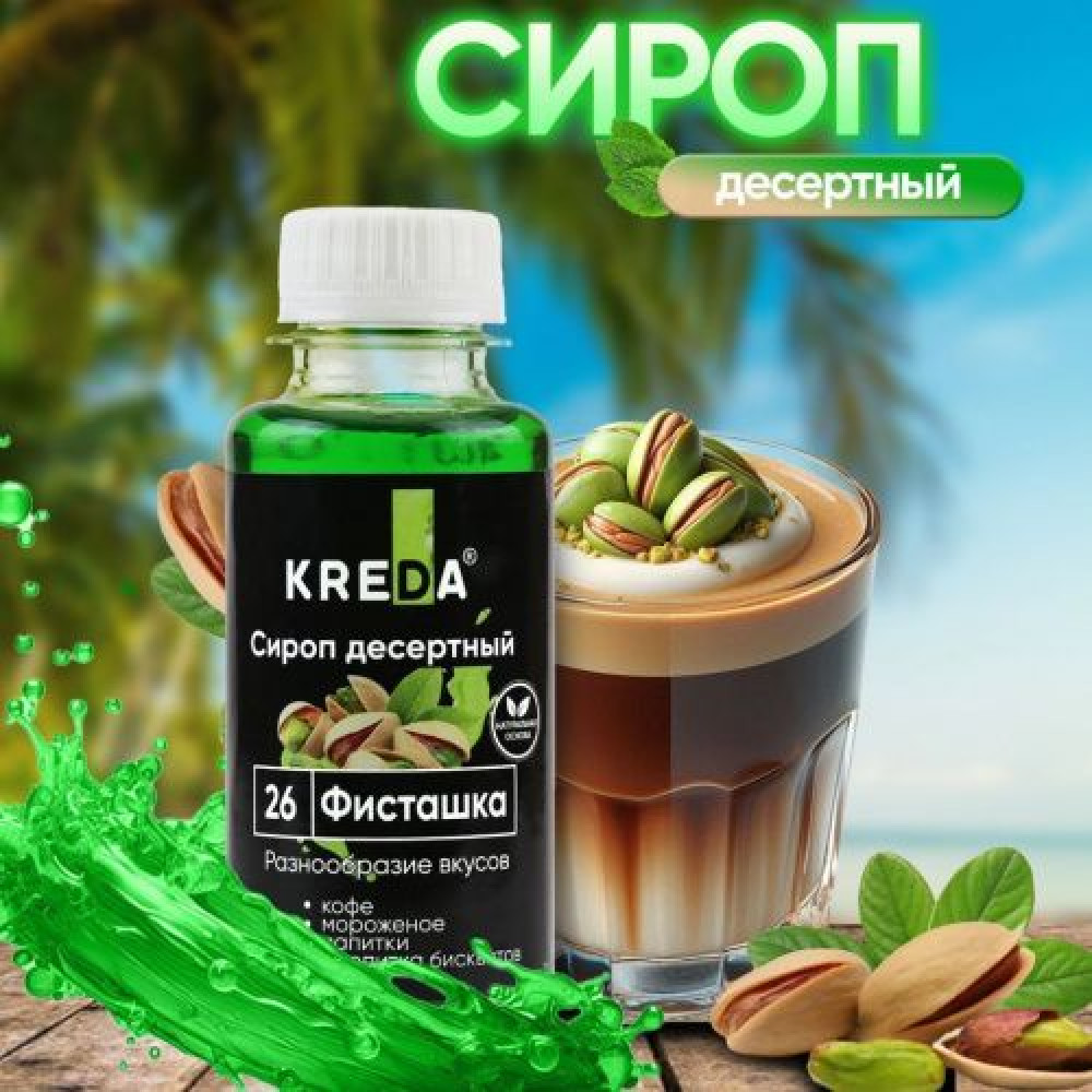 Сироп десертный ФИСТАШКА CREDA 150 г. Россия - фото1 Сироп десертный ФИСТАШКА CREDA 150 г. Россия - фото1