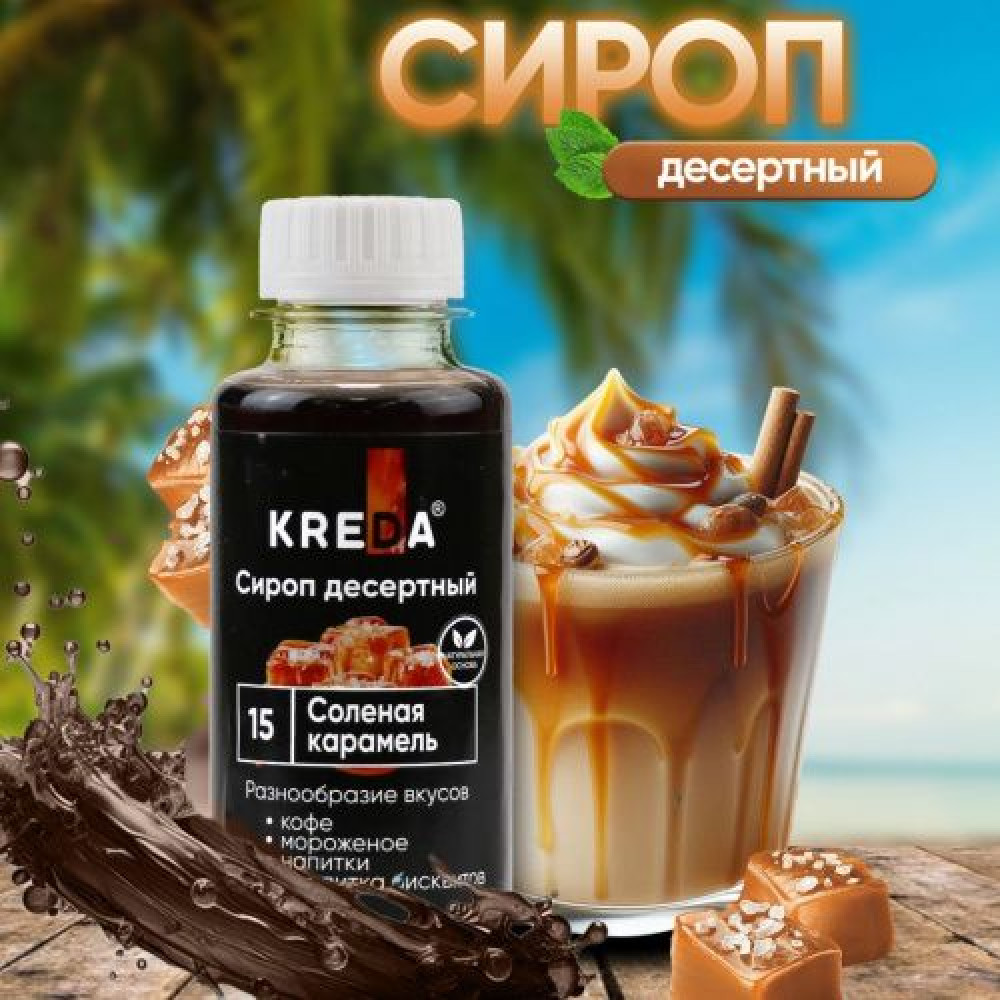 Сироп десертный СОЛЕНАЯ КАРАМЕЛЬ CREDA 150 г. Россия - фото1 Сироп десертный СОЛЕНАЯ КАРАМЕЛЬ CREDA 150 г. Россия - фото1