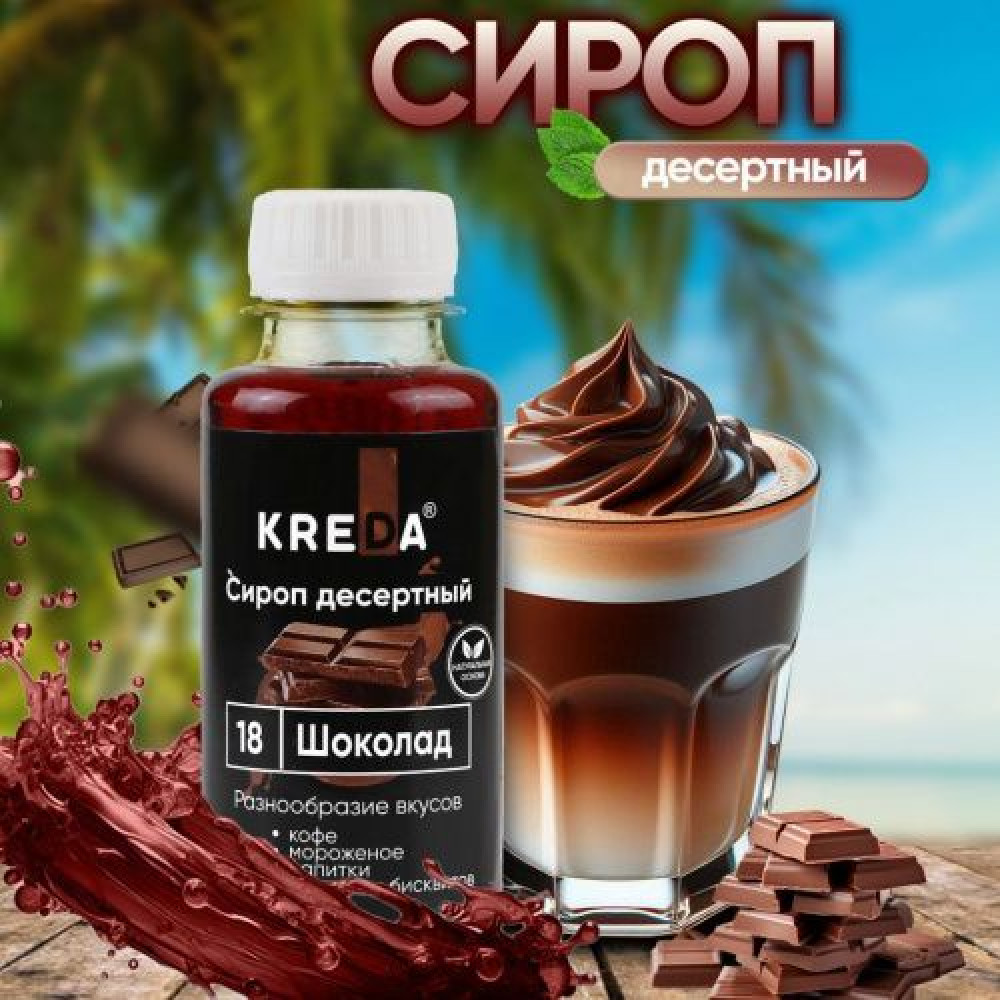 Сироп десертный ШОКОЛАД CREDA 150 г. Россия - фото1 Сироп десертный ШОКОЛАД CREDA 150 г. Россия - фото1
