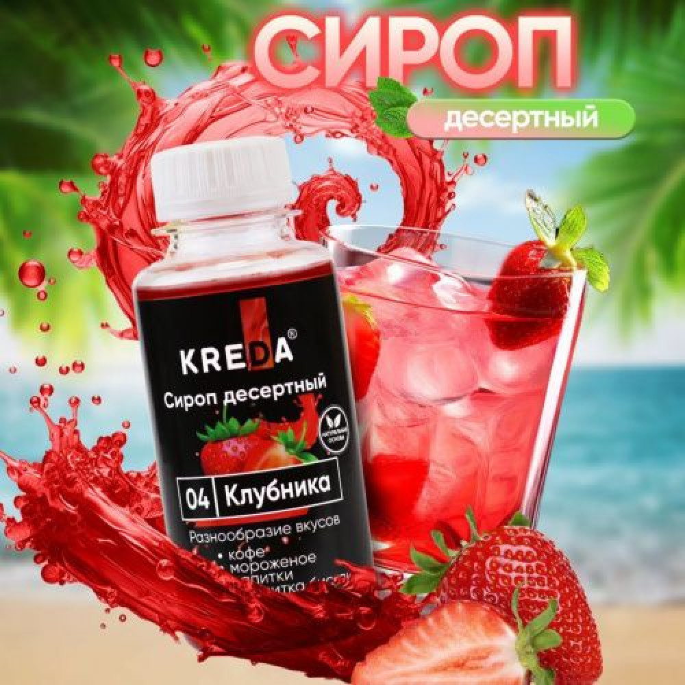 Сироп десертный КЛУБНИКА CREDA 150 г. Россия - фото1 Сироп десертный КЛУБНИКА CREDA 150 г. Россия - фото1