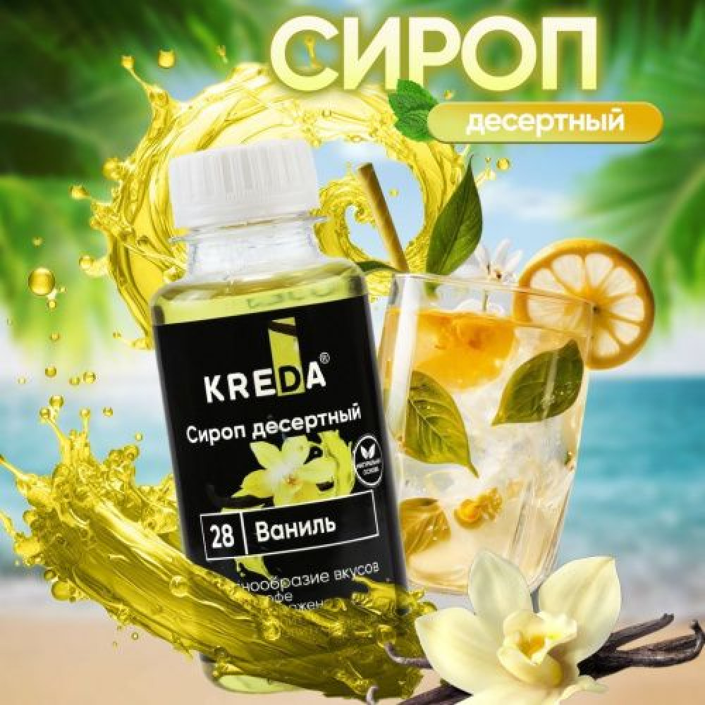 Сироп десертный ВАНИЛЬ CREDA 150 г. Россия - фото1 Сироп десертный ВАНИЛЬ CREDA 150 г. Россия - фото1