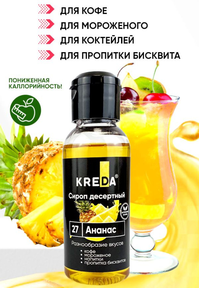 Сироп десертный АНАНАС CREDA 150 г. Россия - фото1