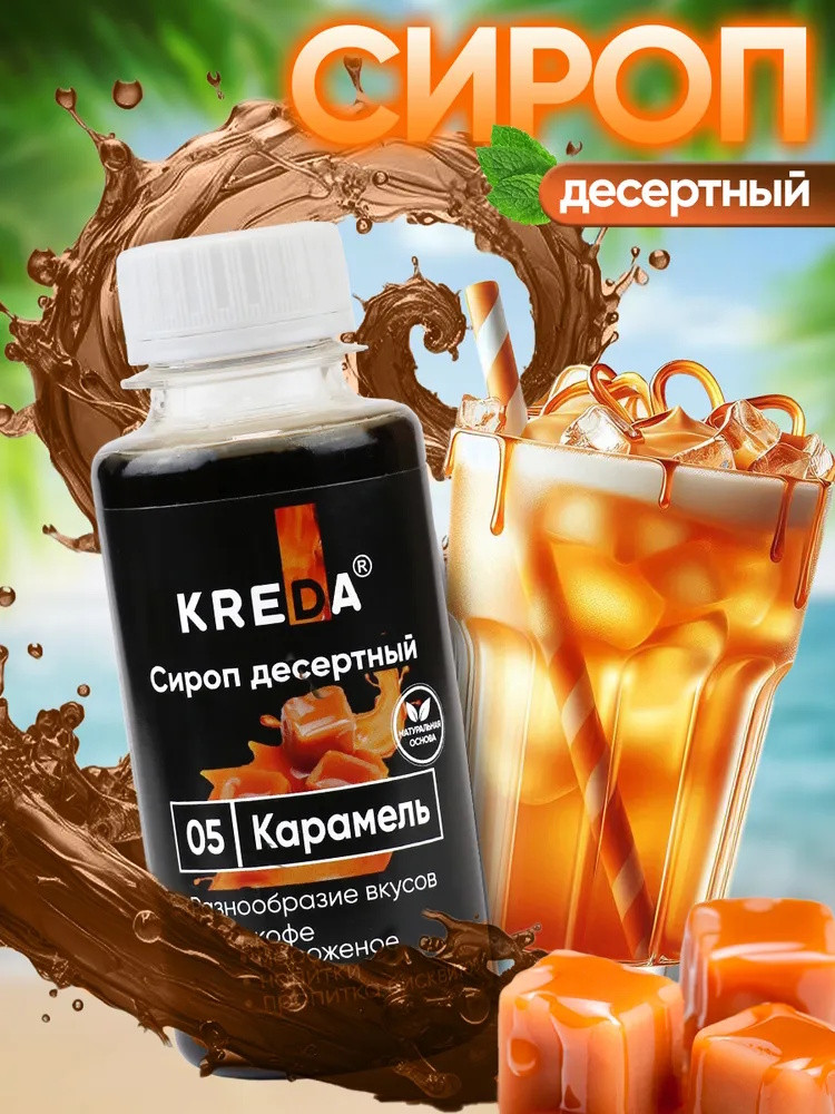 Сироп десертный КАРАМЕЛЬ CREDA 150 г. Россия - фото1 Сироп десертный КАРАМЕЛЬ CREDA 150 г. Россия - фото1
