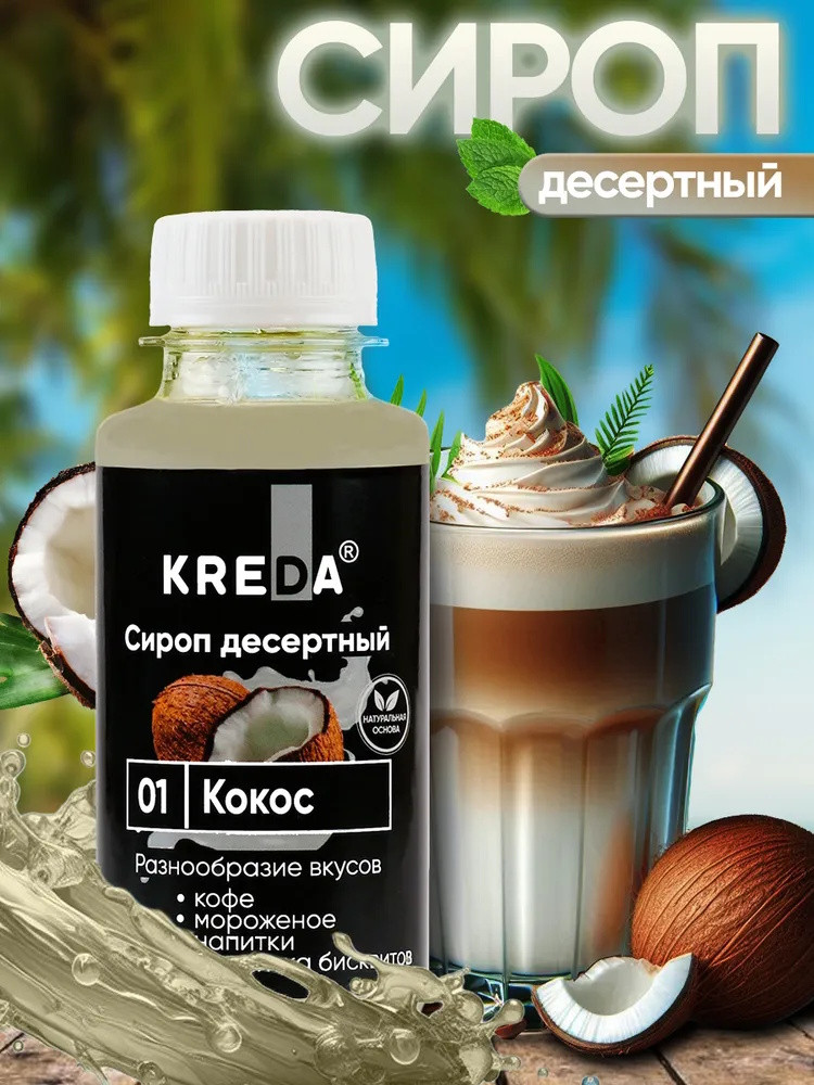 Сироп десертный КОКОС CREDA 150 г. Россия - фото1 Сироп десертный КОКОС CREDA 150 г. Россия - фото1