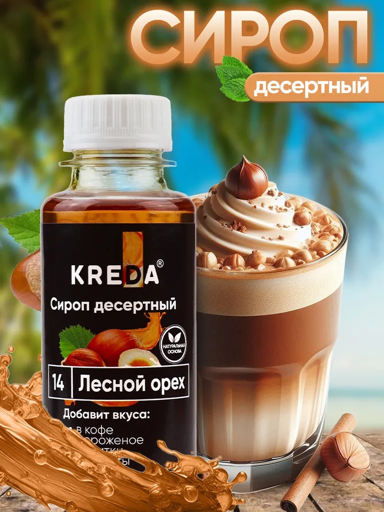 Сироп десертный ЛЕСНОЙ ОРЕХ CREDA 150 г. Россия - фото1