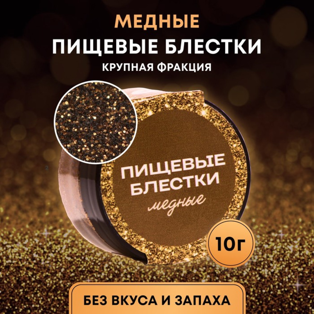 Блестки пищевые крупной фракции МЕДНЫЕ для капкейков, тортов и напитков, 5 г. Россия - фото1 Блестки пищевые крупной фракции МЕДНЫЕ для капкейков, тортов и напитков, 5 г. Россия - фото1